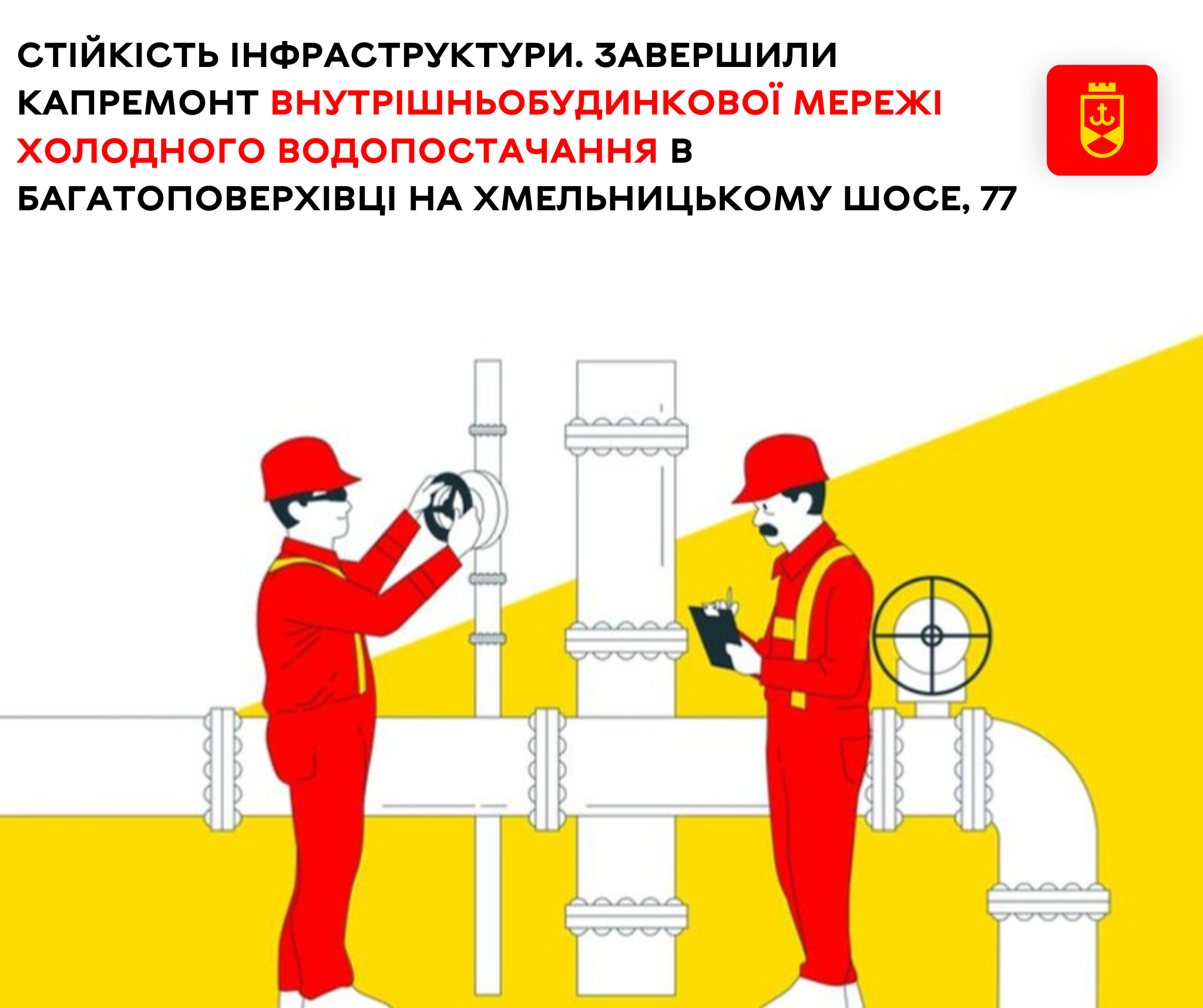 Стійкість інфраструктури. Завершили капремонт внутрішньобудинкової мережі холодного водопостачання в багатоповерхівці на Хмельницькому шосе, 77